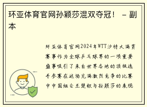 环亚体育官网孙颖莎混双夺冠！ - 副本