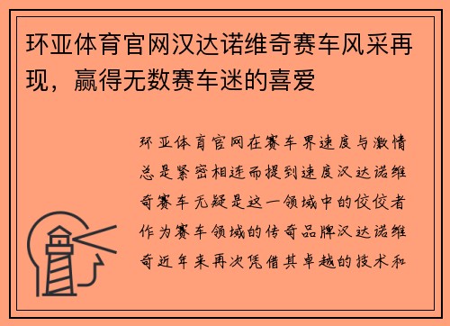 环亚体育官网汉达诺维奇赛车风采再现，赢得无数赛车迷的喜爱