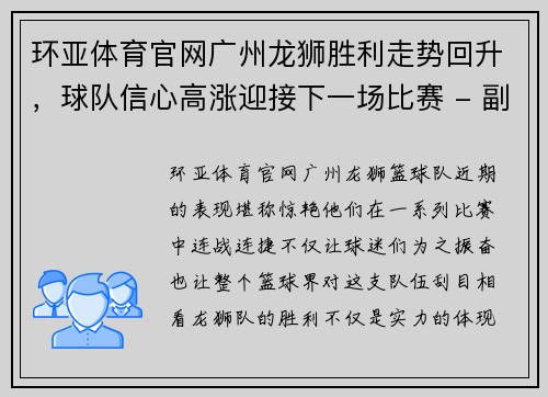 环亚体育官网广州龙狮胜利走势回升，球队信心高涨迎接下一场比赛 - 副本