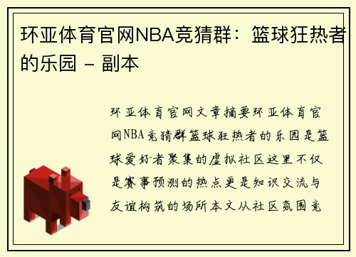 环亚体育官网NBA竞猜群：篮球狂热者的乐园 - 副本