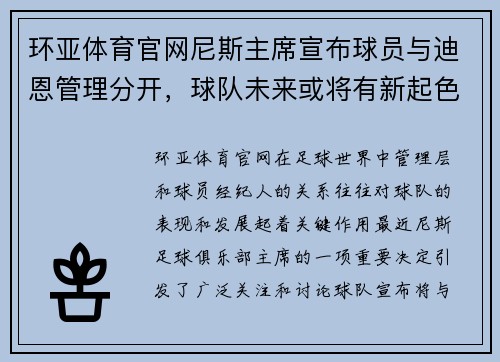 环亚体育官网尼斯主席宣布球员与迪恩管理分开，球队未来或将有新起色