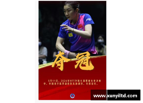 环亚体育官网乒乓球盛事再掀高潮——陈梦在WTT沙特大满贯女单夺冠