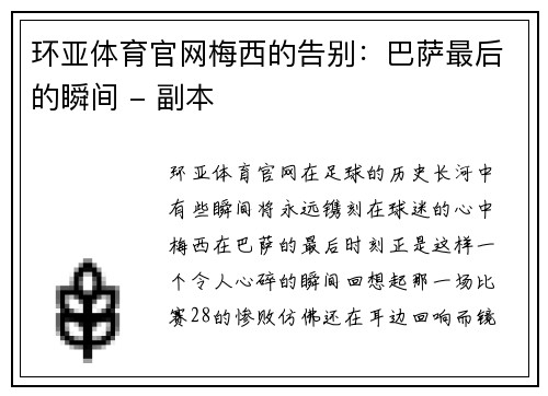 环亚体育官网梅西的告别：巴萨最后的瞬间 - 副本