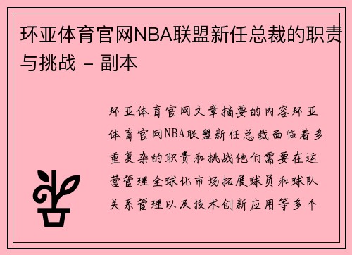 环亚体育官网NBA联盟新任总裁的职责与挑战 - 副本