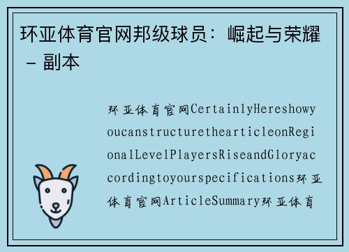 环亚体育官网邦级球员：崛起与荣耀 - 副本