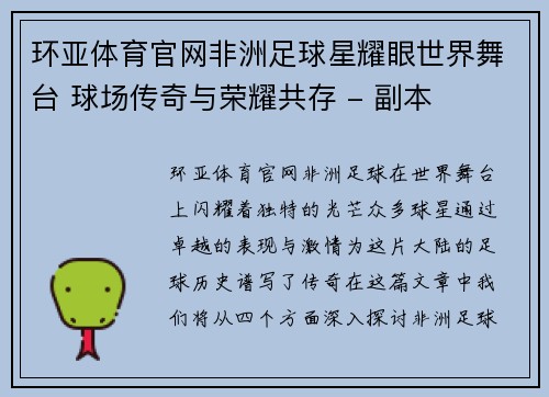 环亚体育官网非洲足球星耀眼世界舞台 球场传奇与荣耀共存 - 副本
