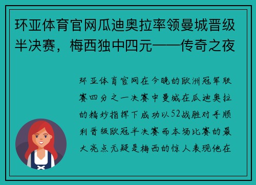 环亚体育官网瓜迪奥拉率领曼城晋级半决赛，梅西独中四元——传奇之夜，曼城与梅西的精彩交织 - 副本