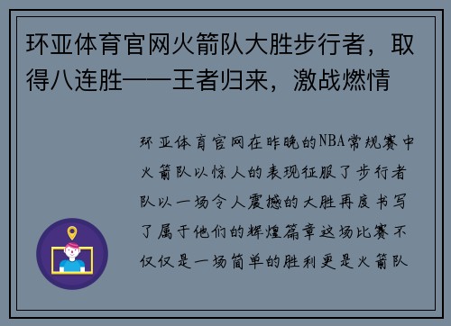 环亚体育官网火箭队大胜步行者，取得八连胜——王者归来，激战燃情
