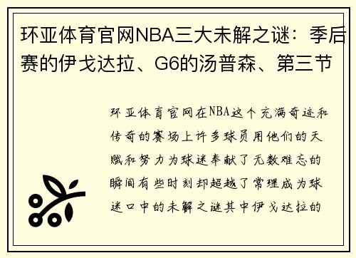 环亚体育官网NBA三大未解之谜：季后赛的伊戈达拉、G6的汤普森、第三节的库里