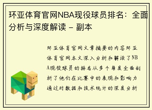环亚体育官网NBA现役球员排名：全面分析与深度解读 - 副本