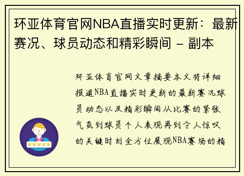 环亚体育官网NBA直播实时更新：最新赛况、球员动态和精彩瞬间 - 副本