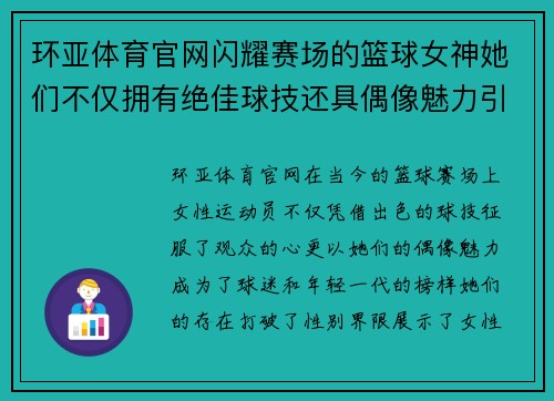 环亚体育官网闪耀赛场的篮球女神她们不仅拥有绝佳球技还具偶像魅力引领潮流