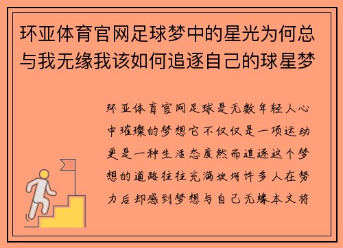 环亚体育官网足球梦中的星光为何总与我无缘我该如何追逐自己的球星梦想