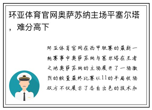 环亚体育官网奥萨苏纳主场平塞尔塔，难分高下