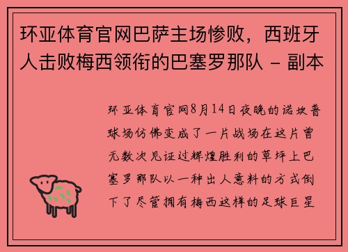 环亚体育官网巴萨主场惨败，西班牙人击败梅西领衔的巴塞罗那队 - 副本