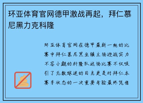 环亚体育官网德甲激战再起，拜仁慕尼黑力克科隆
