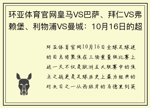 环亚体育官网皇马VS巴萨、拜仁VS弗赖堡、利物浦VS曼城：10月16日的超级赛事前瞻 - 副本