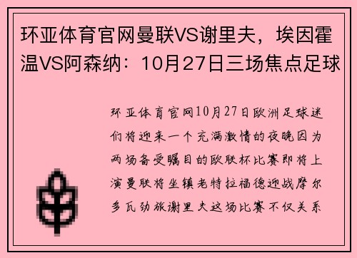 环亚体育官网曼联VS谢里夫，埃因霍温VS阿森纳：10月27日三场焦点足球赛事前瞻
