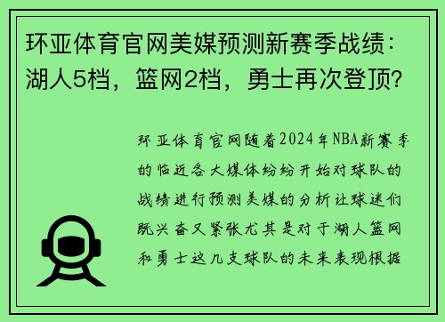 环亚体育官网美媒预测新赛季战绩：湖人5档，篮网2档，勇士再次登顶？ - 副本