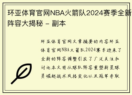 环亚体育官网NBA火箭队2024赛季全新阵容大揭秘 - 副本