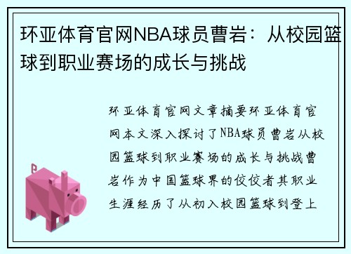 环亚体育官网NBA球员曹岩：从校园篮球到职业赛场的成长与挑战