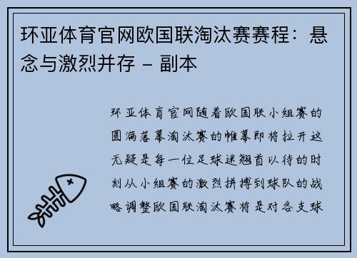 环亚体育官网欧国联淘汰赛赛程：悬念与激烈并存 - 副本
