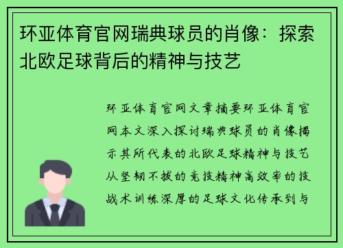 环亚体育官网瑞典球员的肖像：探索北欧足球背后的精神与技艺