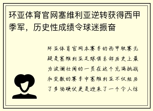 环亚体育官网塞维利亚逆转获得西甲季军，历史性成绩令球迷振奋
