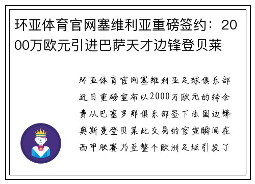 环亚体育官网塞维利亚重磅签约：2000万欧元引进巴萨天才边锋登贝莱