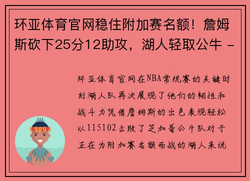 环亚体育官网稳住附加赛名额！詹姆斯砍下25分12助攻，湖人轻取公牛 - 副本