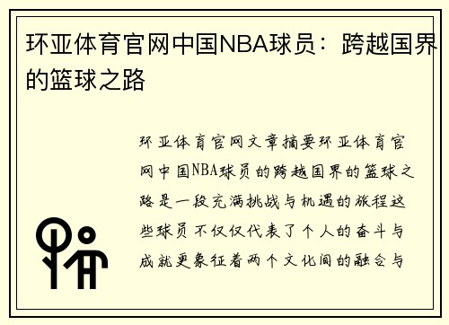 环亚体育官网中国NBA球员：跨越国界的篮球之路