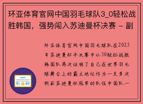 环亚体育官网中国羽毛球队3_0轻松战胜韩国，强势闯入苏迪曼杯决赛 - 副本