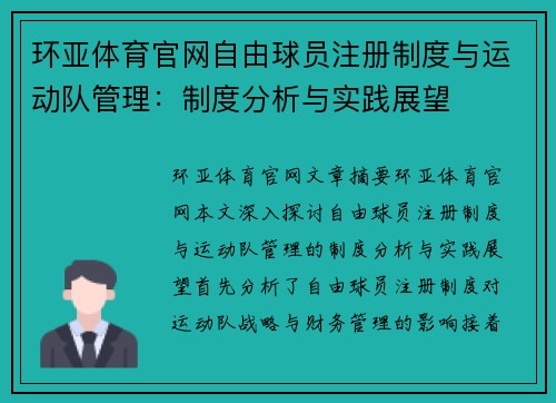 环亚体育官网自由球员注册制度与运动队管理：制度分析与实践展望
