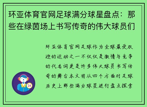 环亚体育官网足球满分球星盘点：那些在绿茵场上书写传奇的伟大球员们 - 副本