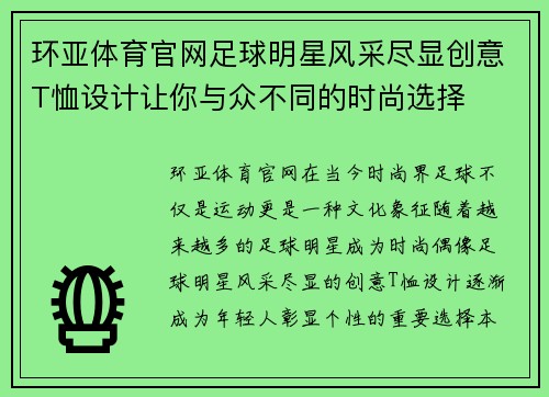 环亚体育官网足球明星风采尽显创意T恤设计让你与众不同的时尚选择