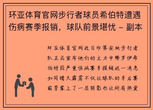 环亚体育官网步行者球员希伯特遭遇伤病赛季报销，球队前景堪忧 - 副本