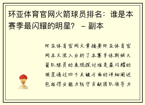环亚体育官网火箭球员排名：谁是本赛季最闪耀的明星？ - 副本