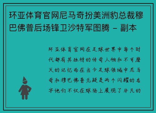 环亚体育官网尼马奇扮美洲豹总裁穆巴佛普后场锋卫沙特军图腾 - 副本