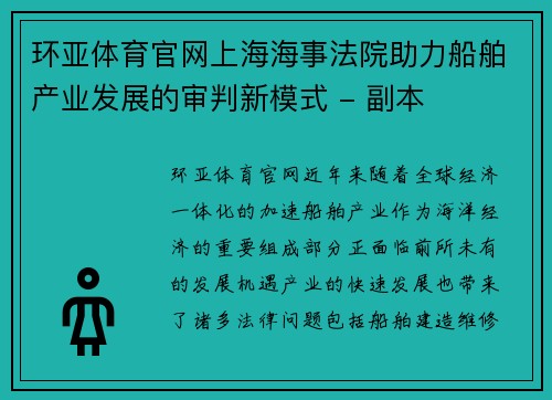 环亚体育官网上海海事法院助力船舶产业发展的审判新模式 - 副本
