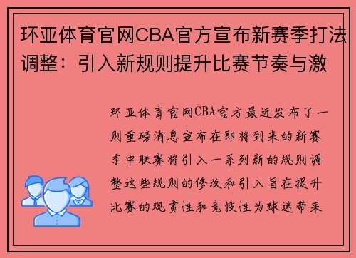 环亚体育官网CBA官方宣布新赛季打法调整：引入新规则提升比赛节奏与激烈程度 - 副本