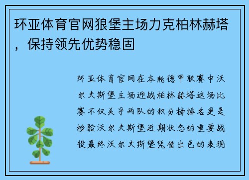 环亚体育官网狼堡主场力克柏林赫塔，保持领先优势稳固