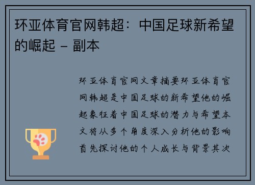 环亚体育官网韩超：中国足球新希望的崛起 - 副本