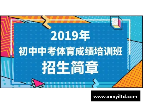 环亚体育官网高效提升中考体育成绩的培训班