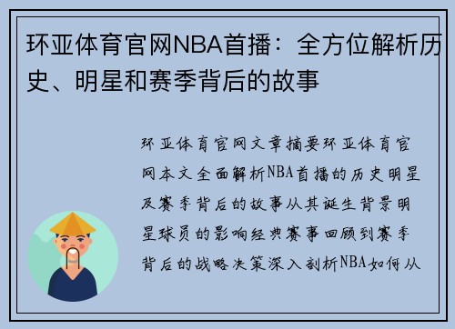 环亚体育官网NBA首播：全方位解析历史、明星和赛季背后的故事