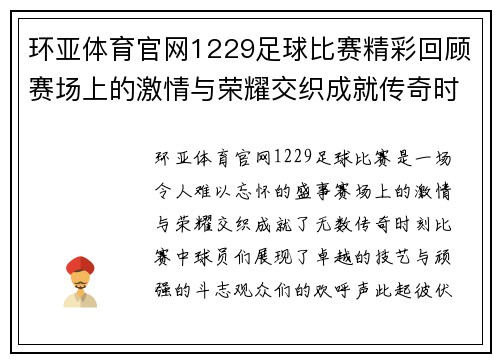 环亚体育官网1229足球比赛精彩回顾赛场上的激情与荣耀交织成就传奇时刻
