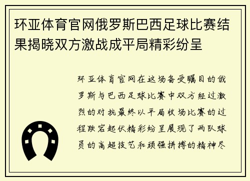 环亚体育官网俄罗斯巴西足球比赛结果揭晓双方激战成平局精彩纷呈
