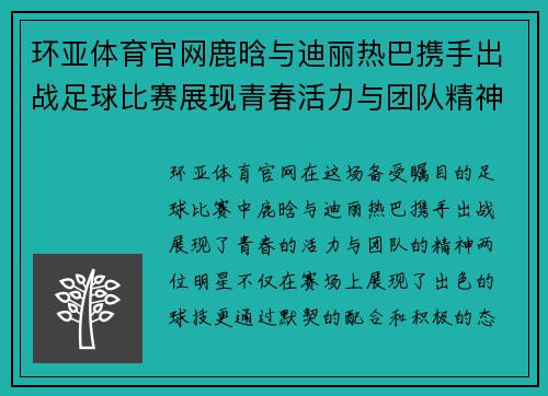 环亚体育官网鹿晗与迪丽热巴携手出战足球比赛展现青春活力与团队精神