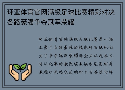 环亚体育官网满级足球比赛精彩对决各路豪强争夺冠军荣耀