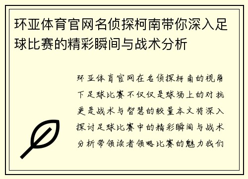 环亚体育官网名侦探柯南带你深入足球比赛的精彩瞬间与战术分析