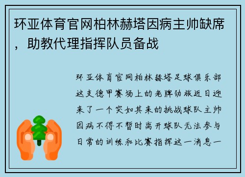 环亚体育官网柏林赫塔因病主帅缺席，助教代理指挥队员备战